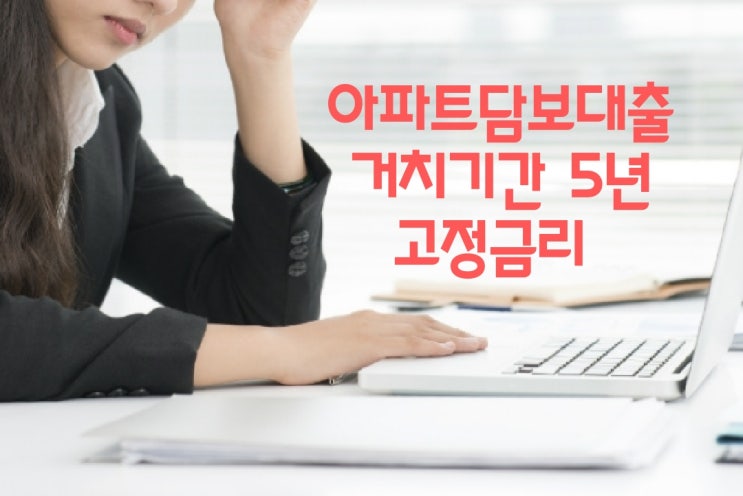  현대 보험사아파트담보대출:5년거치기간 했어요~