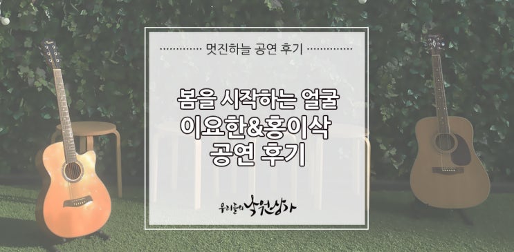  봄을 시작하는 얼굴,  이요한&홍이삭의 공연 후기