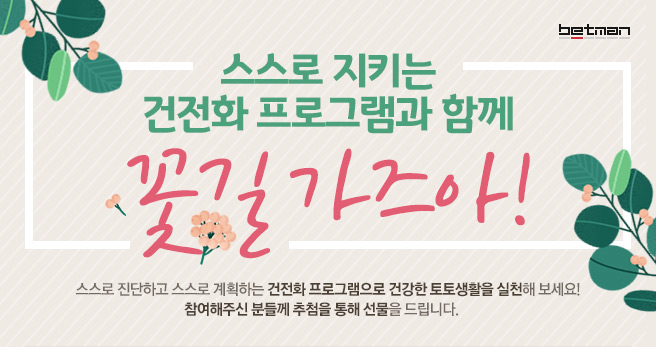 스포츠토토 <b>건전화</b> 프로그램과 함께 꽃길가즈아!