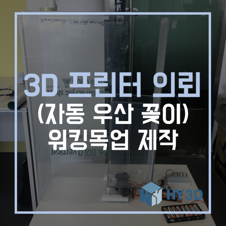  3D 프린터 의뢰 - (자동 우산 꽂이) 워킹목업 제작