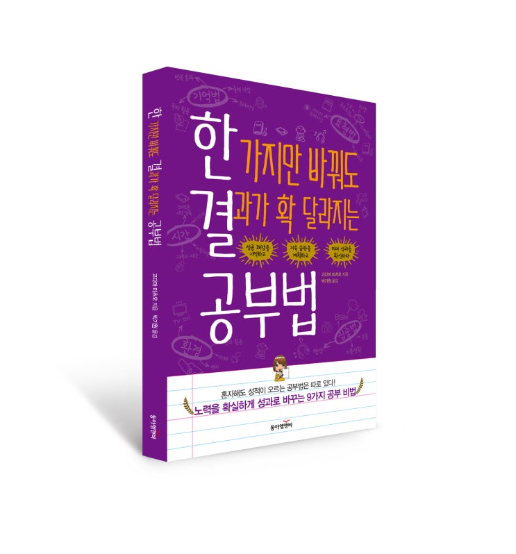 한 가지만 바꿔도 결과가 확 달라지는 공부법