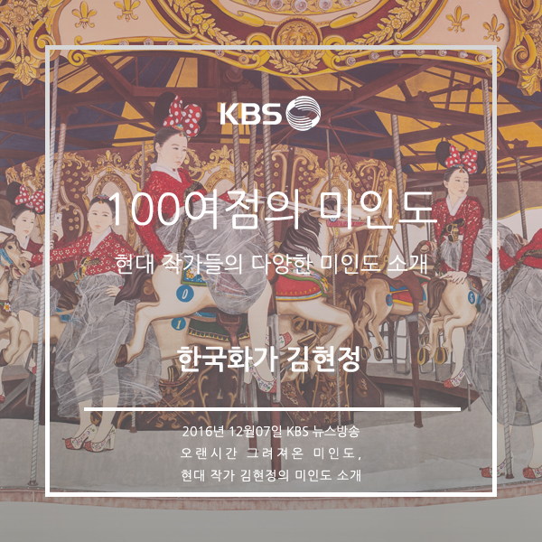  [KBS 뉴스] 한국화가 김현정 미인도 소개 _ 2016년 12월 07일