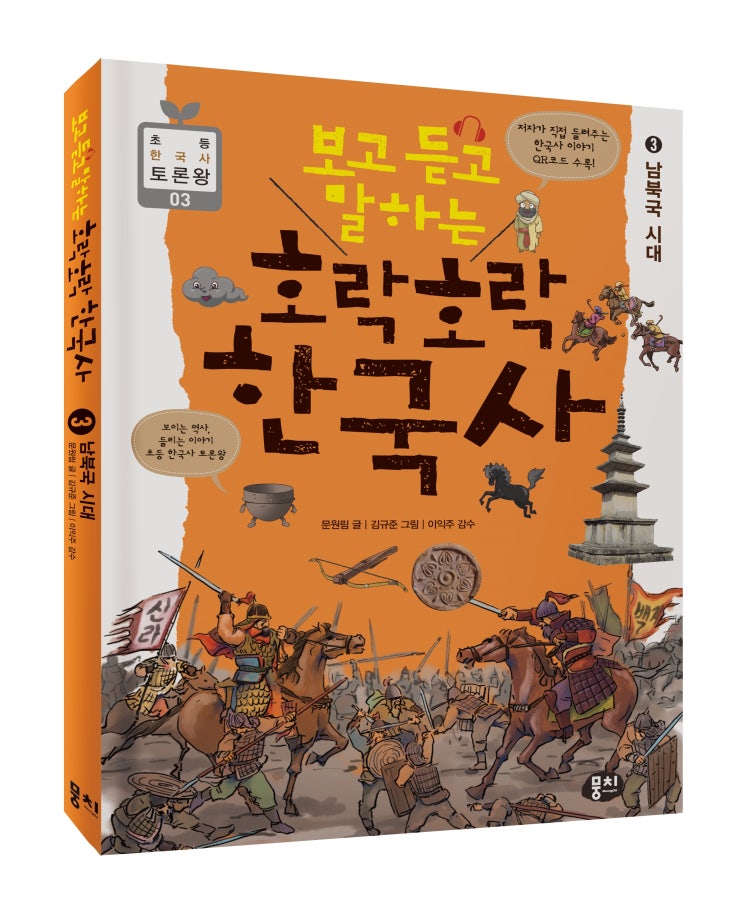  보고 듣고 말하는 호락호락 한국사 3 남북국 시대
