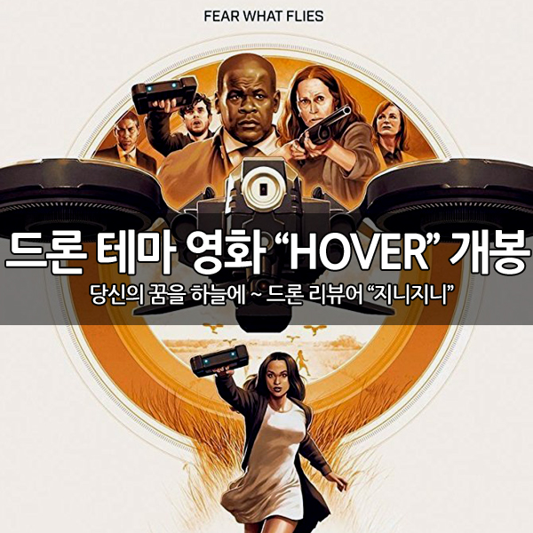 드론 테마 영화 "HOVER" 개봉 예정~ 드론 테마 영화 "HOVER" 개봉 예정~