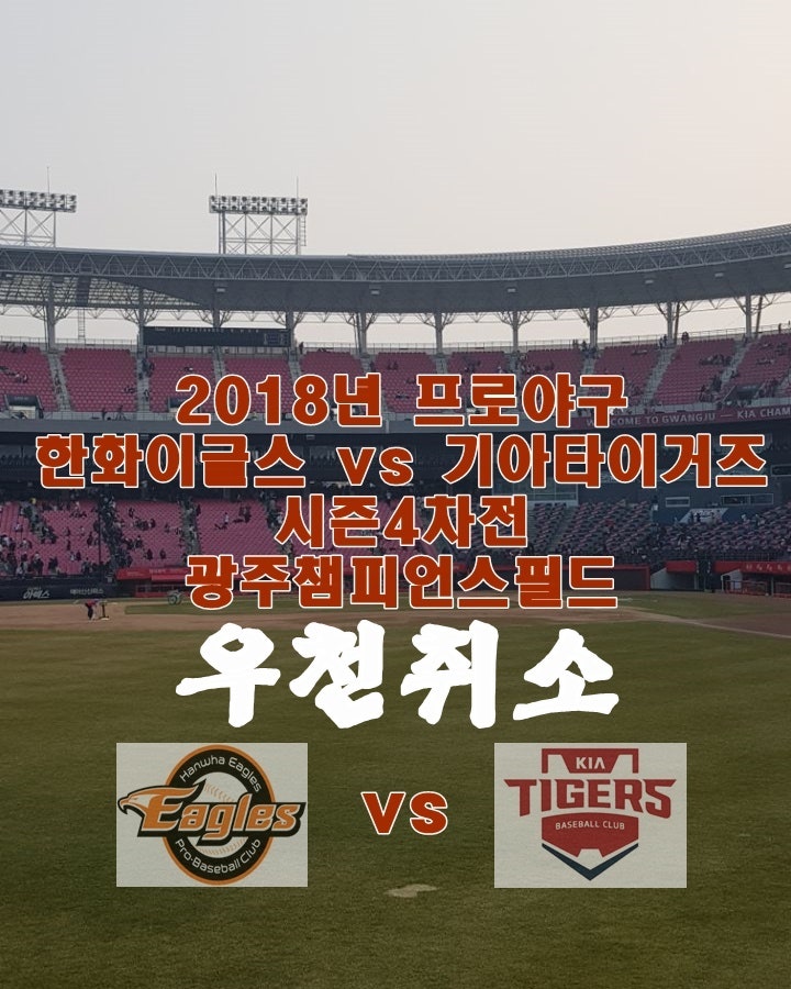 2018년 4월24일 프로야구 한화이글스 vs 기아타이거즈 경기취소 / 우천취소이유