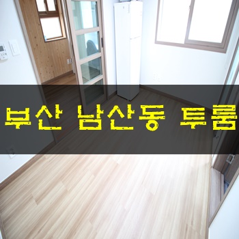 금정구투룸:: 난방비절약,봄햇살 따뜻한 방