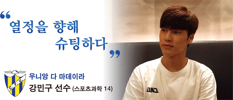 우니앙 다 마데이라 축구선수 강민구(스포츠과학, 14학번)