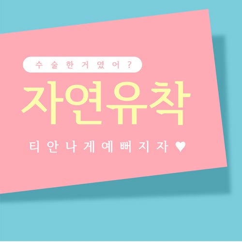 요즘 누가 티나게 성형하니? 기린성형외과 자연유착으로 미모완성♥(+후기)