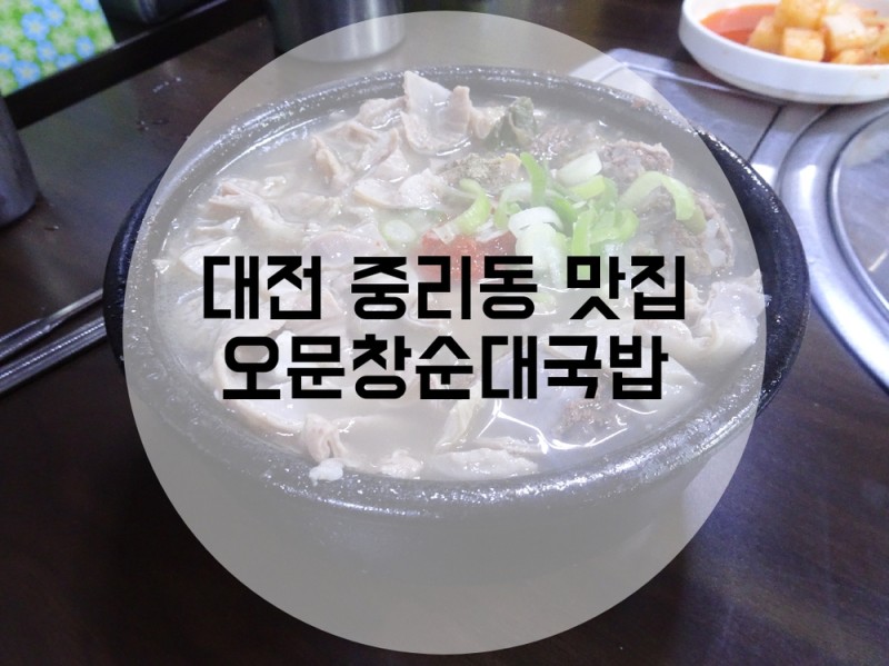 순대 오 국밥 문창 [대전/대덕구] 오문창순대국밥