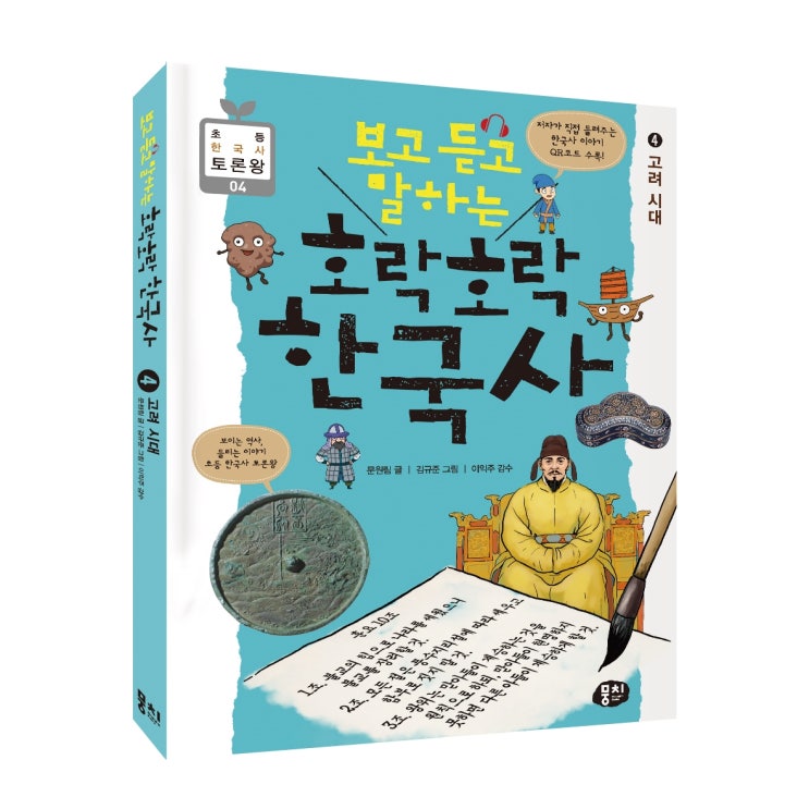  보고 듣고 말하는 호락호락 한국사 4 고려 시대