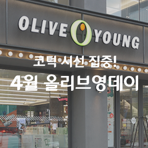  [공감 & 스크랩 이벤트] 봄바람과 함께 찾아온 4월 올리브영데이! 혜택을 즐겨보세요!