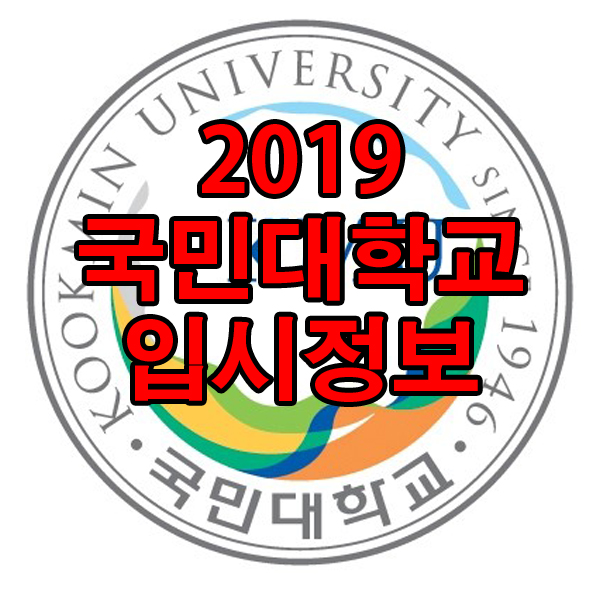  2019년 국민대학교 입시정보를 알아보세요~!!