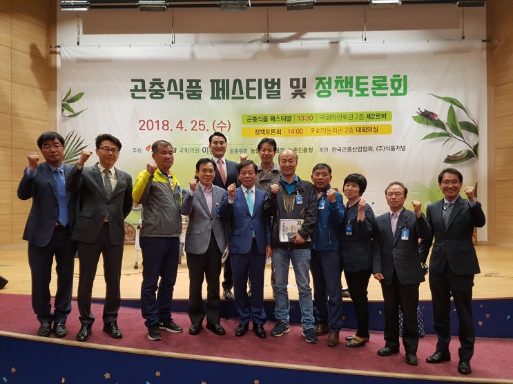  이완영국회의원 주최 곤충식품 페스티벌 및 정책토론회
