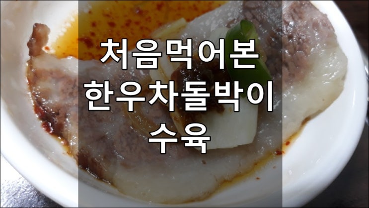  한우차돌/한우양지 납품중인 거래처에서 직접 맛을보다^^