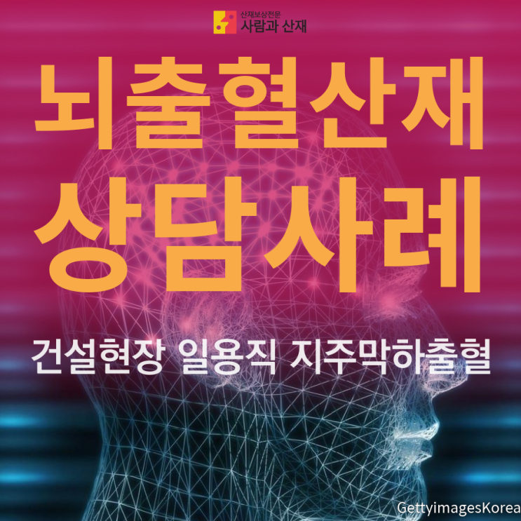  뇌출혈 산재 상담사례_건설 일용직 근로자 뇌출혈 산재 신청방법
