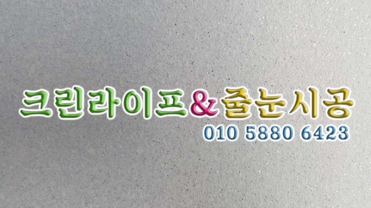  크린라이프&줄눈시공전문업체//양산대방노블랜드8차탄성코트시공[양산탄성코트시공]