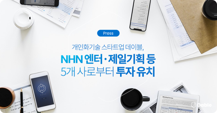  [Press] 개인화기술 스타트업 데이블, NHN엔터·제일기획 등 5개 사로부터 투자 유치