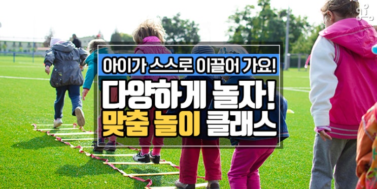 책 읽기, 미술놀이, 음악놀이, 체육놀이 전부 가능! <다양하게 놀자! 맞춤 놀이 클래스>