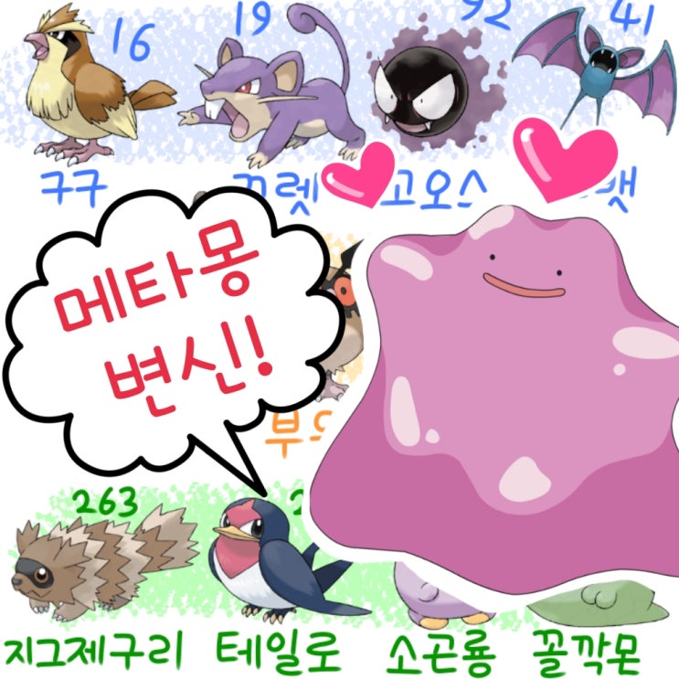  포켓몬고 메타몽 잡는법 공략 - 포켓몬 go