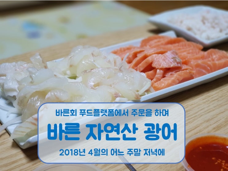  바른회 '자연산 광어회' 그리고 '아나고회' 먹고 스노우폭스와 다른 스시까지 비교했어요