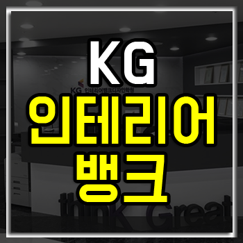 KG인테리어뱅크 선택해야 하는 이유! KG인테리어뱅크 선택해야 하는 이유!