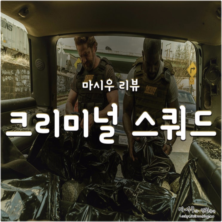  영화 크리미널 스쿼드 후기, 지루한 서사 끝 재밌는 결말