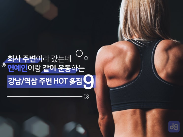  강남역/역삼역 연예인 다니는 헬스장 추천 TOP 9
