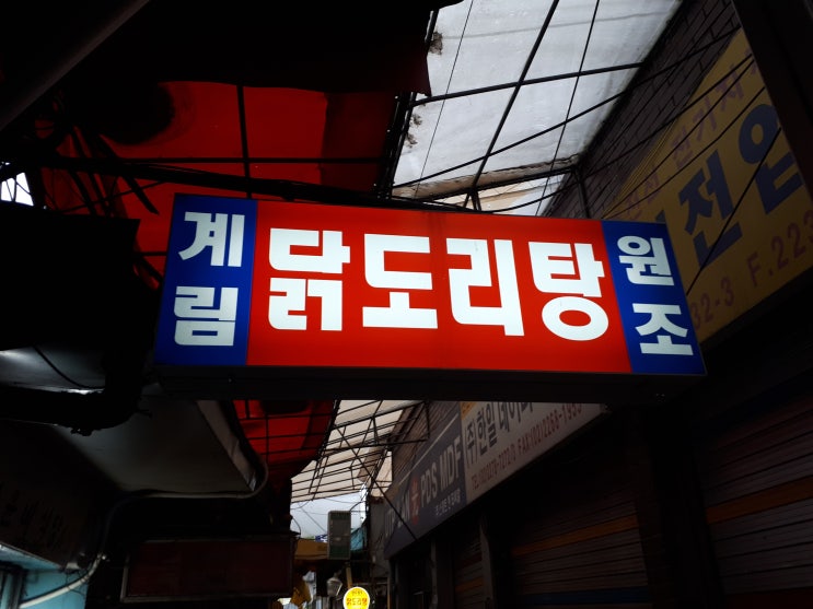  종로 3가 맛집 계림 닭도리탕(닭볶음탕)