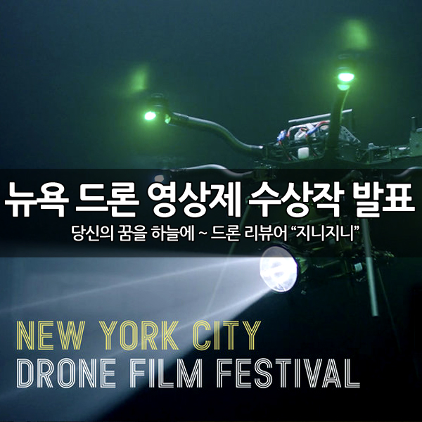 2018 뉴욕 드론 영상제 수상작 발표 2018 뉴욕 드론 영상제 수상작 발표