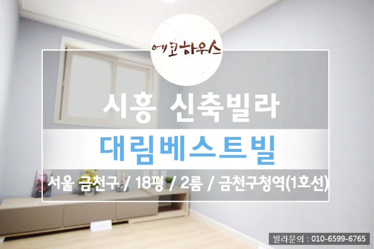  금천구 시흥동 신축빌라 매매 전세 대림베스트빌