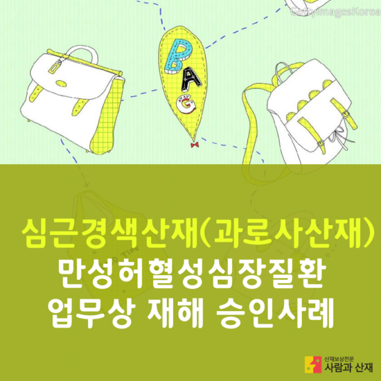  [심근경색 산재(과로사)] 명품가방 제조업체 품질관리자 과장의 만성허혈성심장질환 업무상 재해 승인사례