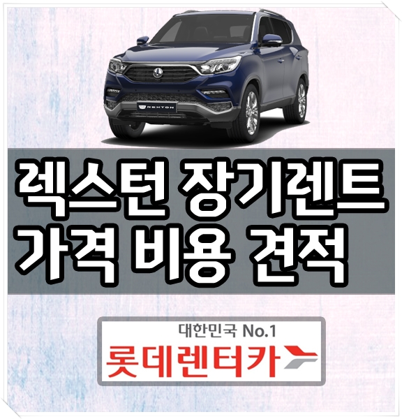 G4 렉스턴 장기렌트 신차 장기렌트카 가격 비용 공개