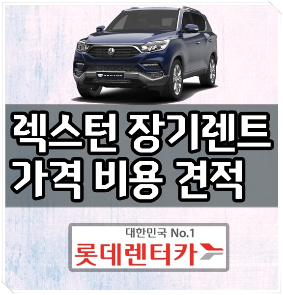  G4 렉스턴 장기렌트 신차 장기렌트카 가격 비용 공개