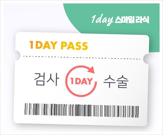 원데이스마일라식, 자주 하는 질문