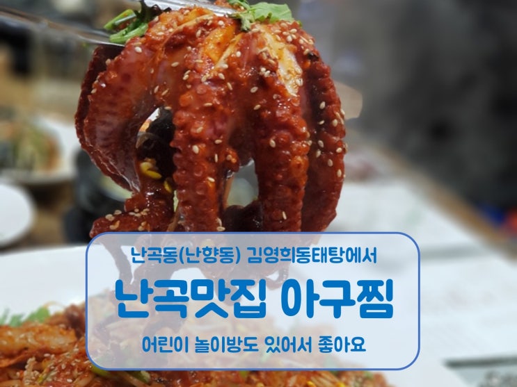  난곡맛집 김영희동태탕 아귀찜에 문어 한 마리를 추가했어요!