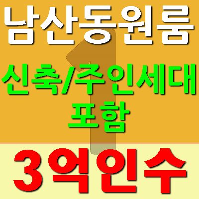 금정구원룸매매 남산동 신축 주인세대포함!!