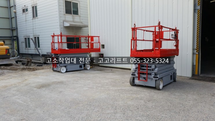  [고고리프트] 경상남도 김해시 생림면 판넬작업11.3M 고소작업대 납품(부산,경남,양산,울산,김해,창원,마산,함안 고소작업장비 임대/판매/수리/구매)