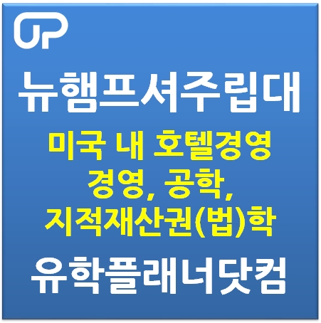  미국 호텔경영 유학,  미국 내 명문대로 손꼽히는 연구중심 종합대학교,  뉴햄프셔주립대학교(University of New Hampshire)