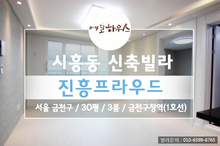  금천구 시흥동 신축빌라 진흥프라우드