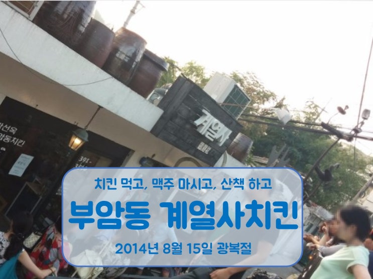  부암동맛집 계열사 치킨을 먹고 북한산 산책을 하던 시절