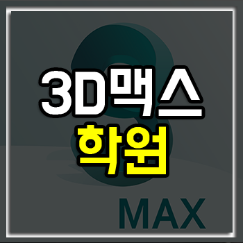 3D맥스학원 기초부터 포트폴리오까지 4개월!