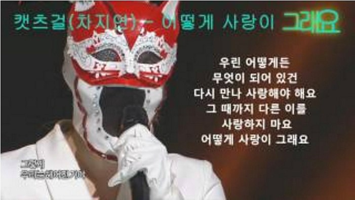  차지연 - 어떻게 사랑이 그래요 (여전사 캣츠걸)
