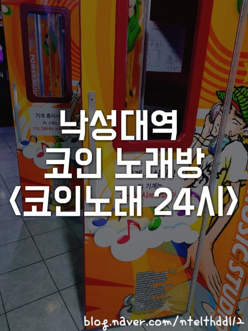 스트레스는 노래방에서 풀어야죠! <코인노래 24시> : 네이버 블로그