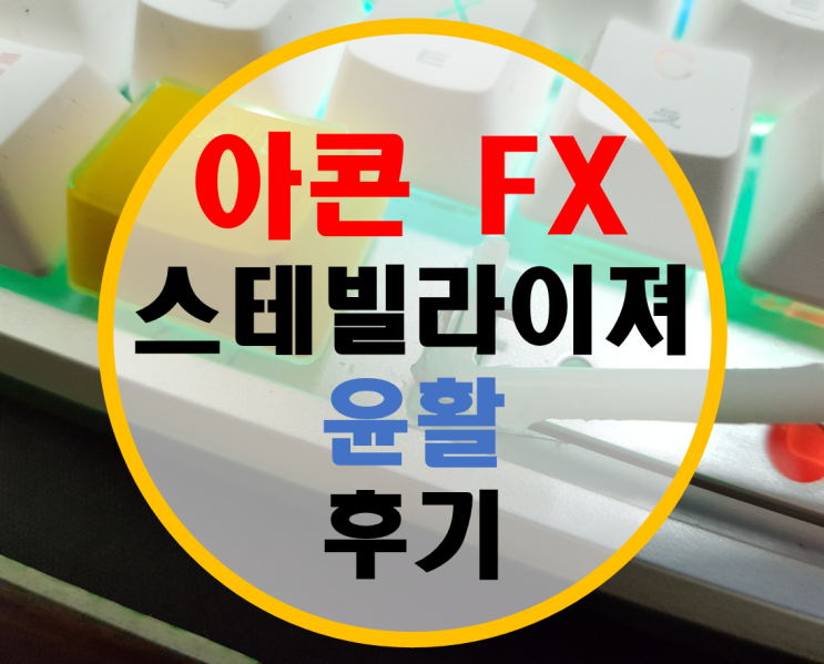 아콘 FX 스테빌라이져 윤활 후기/스테빌 윤활법 아콘 FX 스테빌라이져 윤활 후기/스테빌 윤활법