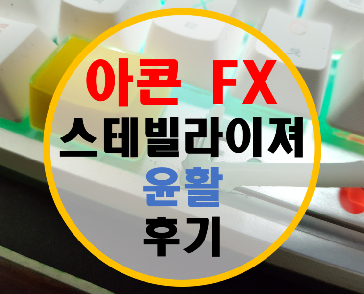 아콘 FX 스테빌라이져 윤활 후기/스테빌 윤활법