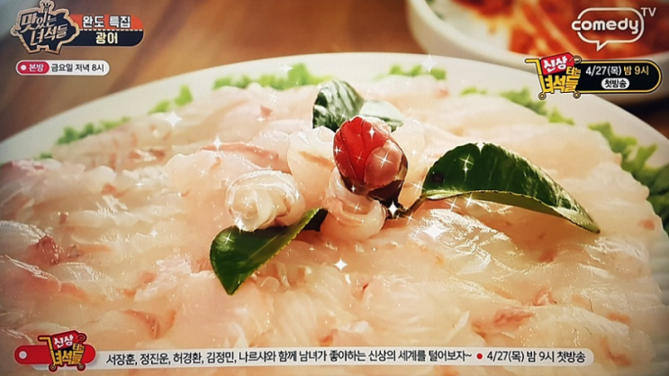  113회] 맛있는녀석들 완도 특집 : 광어, 갑오징어, 삼치, 전복미역국