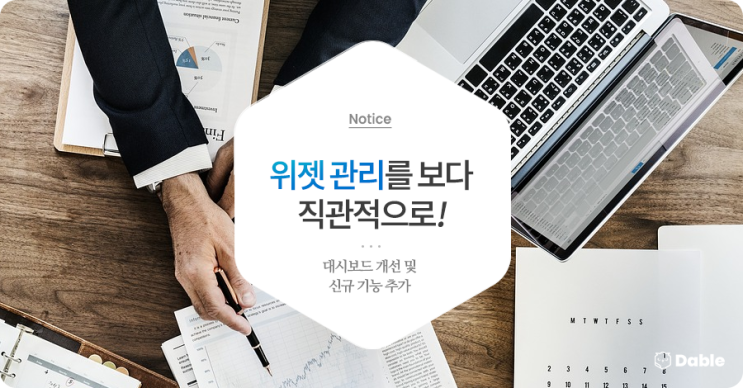  위젯 관리를 보다 직관적으로! 대시보드 개선 및 신규 기능 추가