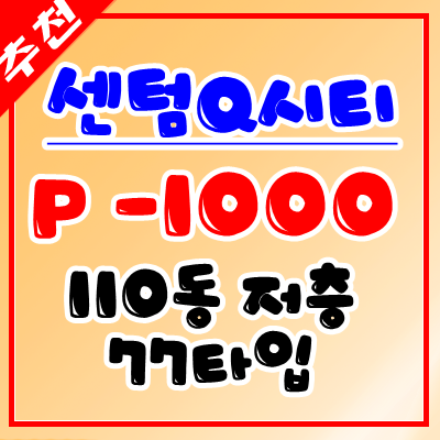 김해 주촌 센텀큐시티 77타입 매매정보