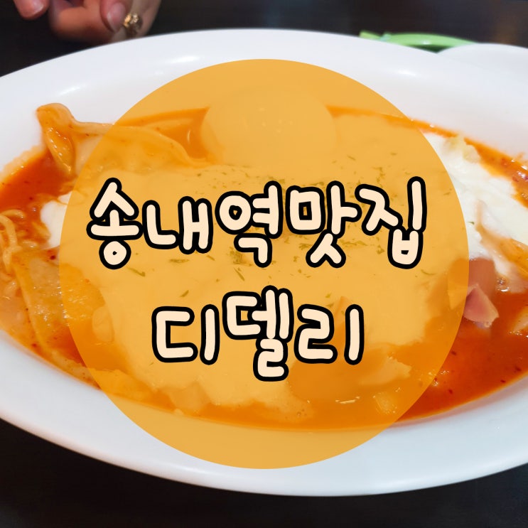  디델리에서 수다떨기 송내맛집디델리~