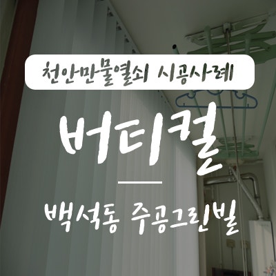 천안만물열쇠에서 천안시 서북구 백석동 주공그린빌 11단지 3차 아파트에 베란다 버티컬 블....